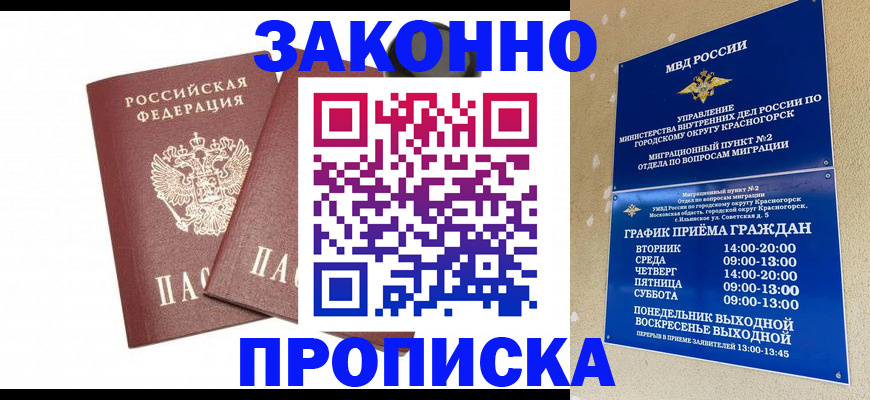 временная регистрация для всех в Видном