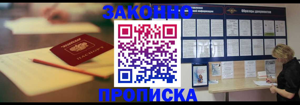 прописка законно в Видном